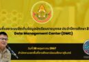 ประชุม DMC 2567
