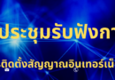 ประชุมรับฟังการชี้แจงการดำเนินการติดตั้งสัญญาณอินเทอร์เน็ตให้กับโรงเรียน