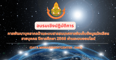 อบรมเชิงปฏิบัติการพัฒนาบุคลากรด้านระบบสารสนเทศการจัดเก็บข้อมูลนักเรียนรายบุคคล (DMC) ปีการศึกษา 2568 ผ่านระบบออนไลน์